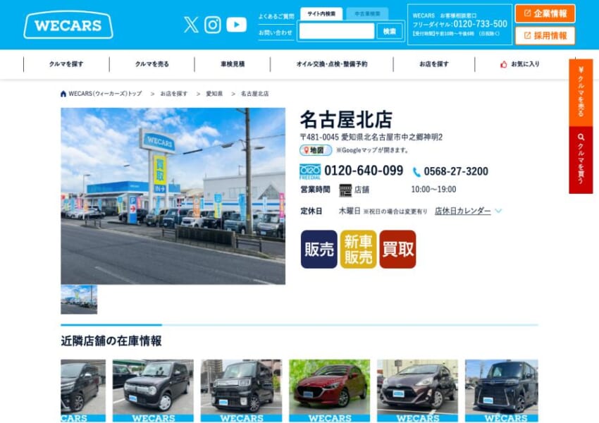 名古屋北のバイパス沿いにある販売・買取専門店「WECARS名古屋北店」