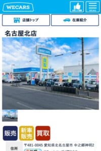 名古屋北のバイパス沿いにある販売・買取専門店「WECARS名古屋北店」